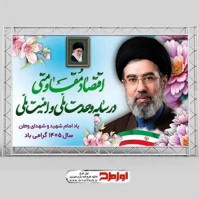 طرح لایه باز پوستر شعار سال 1405 با عکس رهبر شهید