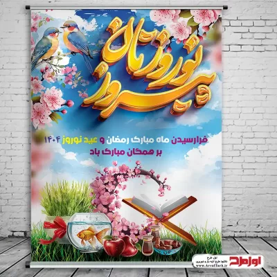 دانلود طرح لایه باز بنر عید نوروز 1404