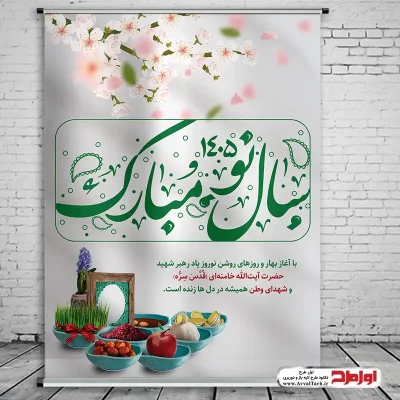 دانلود طرح لایه باز پوستر نوروز 1405