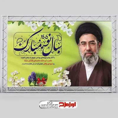 پوستر تبریک سال نو با تصویر رهبر جدید سید مجتبی خامنه ای