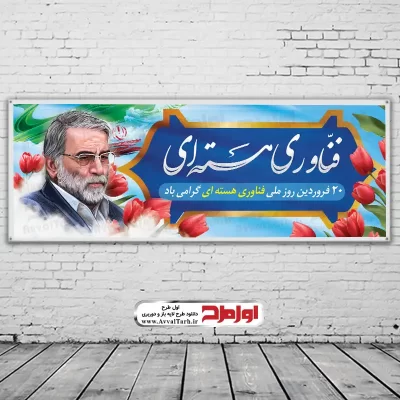 دانلود طرح بنر روز ملی فناوری هسته ای