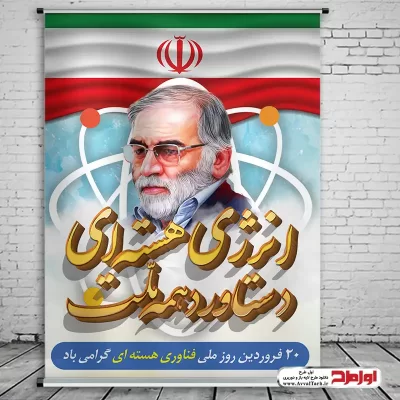 طرح psd پوستر روز انرژی هسته ای