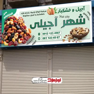 دانلود طرح بنر آجیل فروشی