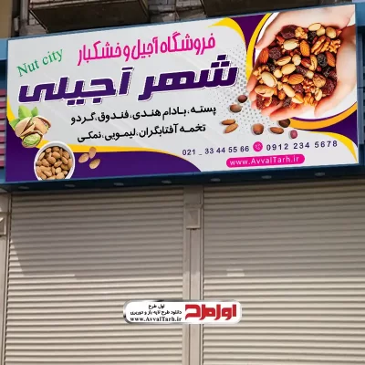 دانلود طرح بنر لایه باز فروشگاه آجیل و خشکبار