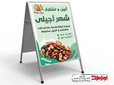 طرح psd تابلو هشتی آجیل فروشی