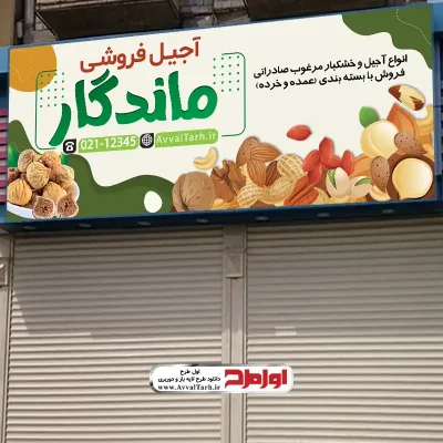 دانلود طرح تابلو فروشگاه آجیل و خشکبار