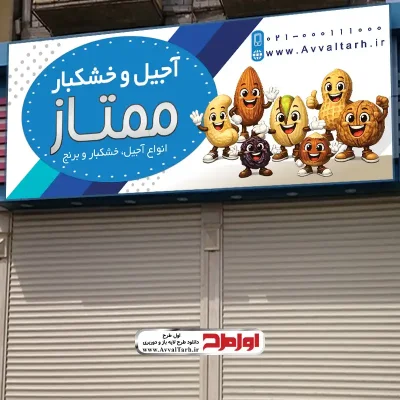 دانلود طرح لایه باز تابلو فروشگاه آجیل و خشکبار
