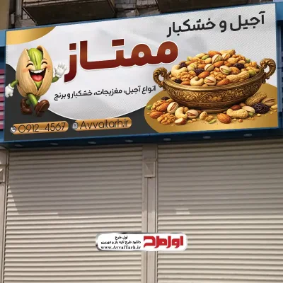 دانلود طرح لایه باز بنر آجیل فروشی