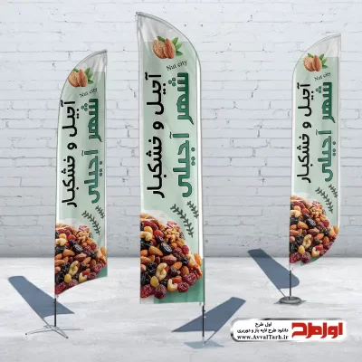 طرح psd پرچم ساحلی فروشگاه آجیل و خشکبار
