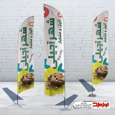 طرح لایه باز پرچم بادبانی آجیل و خشکبار