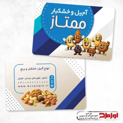 طرح کارت ویزیت فروش آجیل و خشکبار