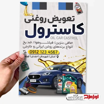 طرح تراکت تعویض روغنی