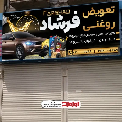 طرح تابلو لایه باز خدمات تعویض روغن
