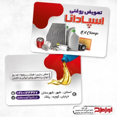 دانلود طرح psd کارت ویزیت تعویض روغنی