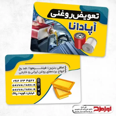 طرح کارت ویزیت تعویض روغن