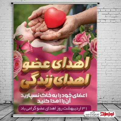 دانلود طرح لایه باز پوستر روز اهدای عضو اهدای زندگی