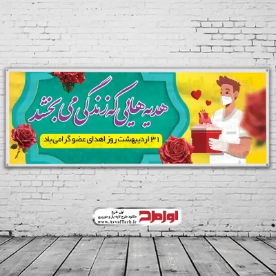 دانلود طرح psd بنر روز اهدای عضو اهدای زندگی