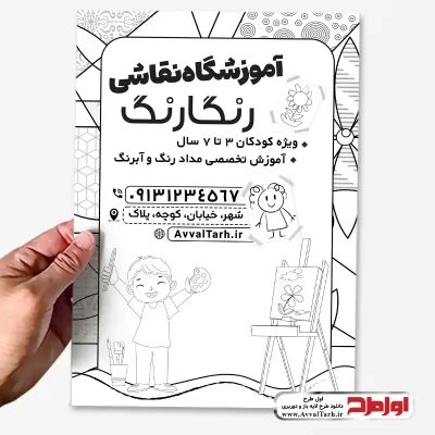 دانلود طرح لایه باز تراکت ریسو آموزشگاه نقاشی
