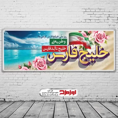 طرح psd بنر روز خلیج فارس