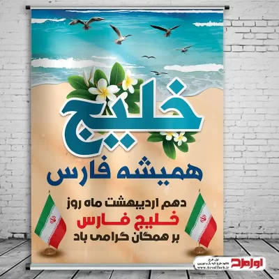 طرح psd پوستر روز خلیج همیشگی فارس