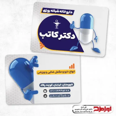 دانلود طرح psd کارت ویزیت داروخانه
