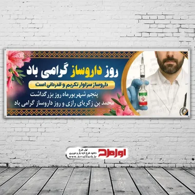 طرح بنر روز داروسازی