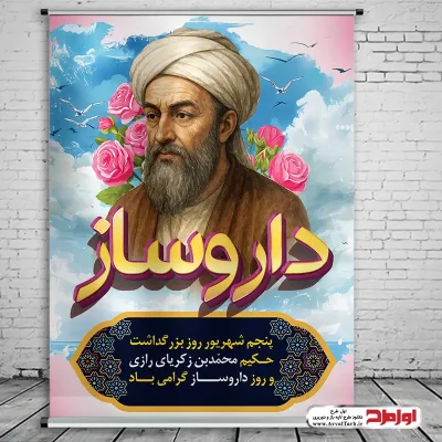 دانلود طرح لایه باز پوستر روز داروساز