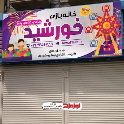 طرح لایه باز تابلو خانه بازی کودک