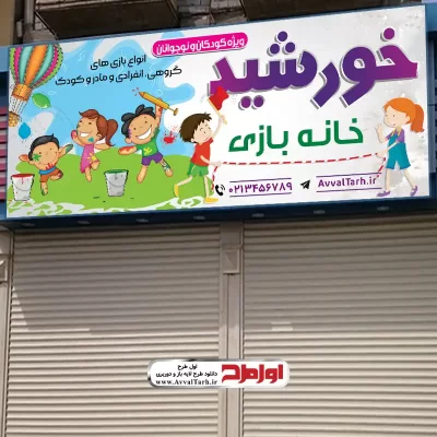 طرح بنر خانه بازی کودک