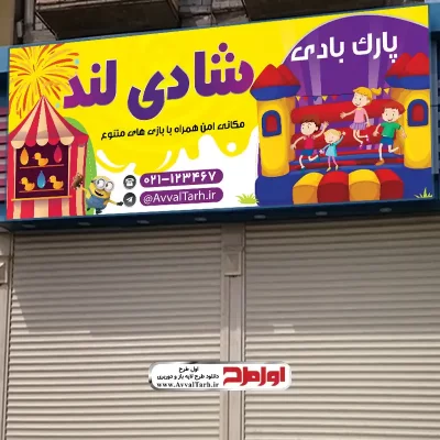طرح لایه باز بنر پارک بادی
