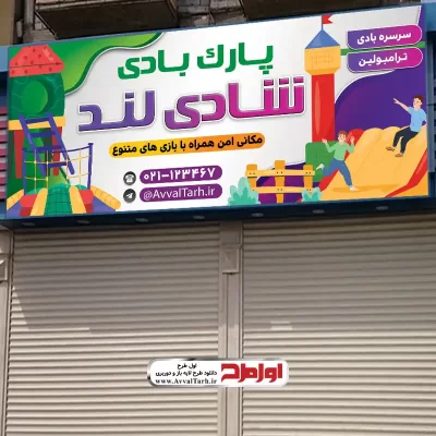 دانلود طرح psd بنر پارک بادی