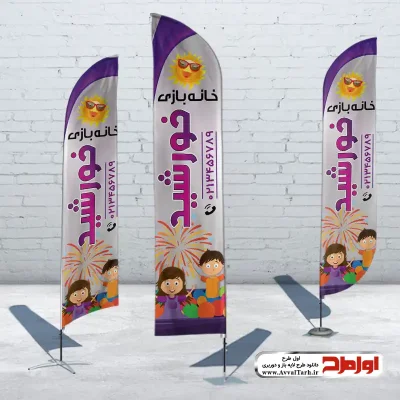 دانلود طرح پرچم ساحلی خانه بازی کودک