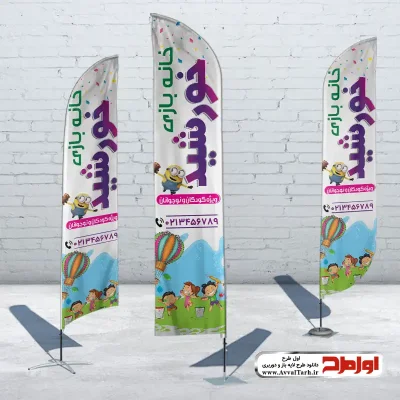 دانلود طرح پرچم بادبانی خانه بازی
