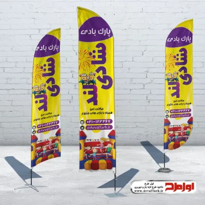 دانلود طرح لایه باز پرچم ساحلی پارک بادی