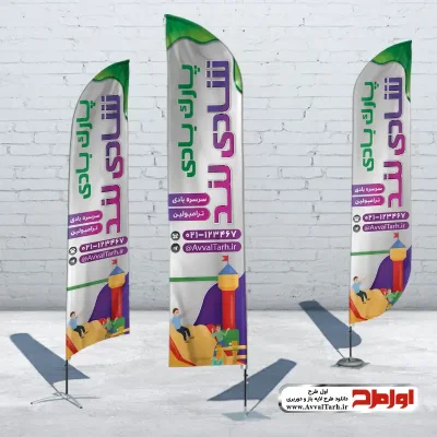 دانلود طرح لایه باز پرچم بادبانی پارک بادی