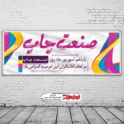 طرح بنر لایه باز روز صنعت چاپ