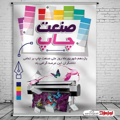دانلود طرح لایه باز پوستر روز صنعت چاپ