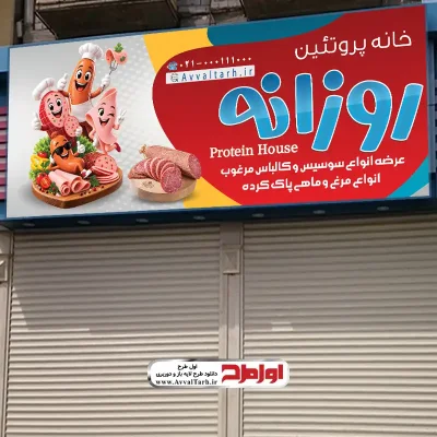 طرح لایه باز بنر محصولات پروتئینی و کالباس