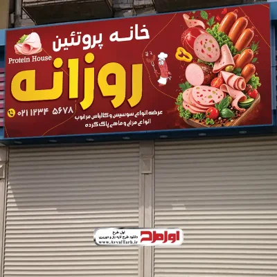 دانلود طرح تابلو لایه باز فروش سوسیس و کالباس