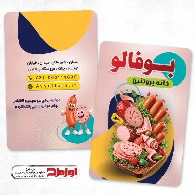 طرح کارت ویزیت مغازه فروش محصولات پروتئینی