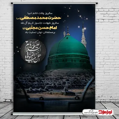 طرح لایه باز پوستر رحلت حضرت محمد (ص) و شهادت امام حسن (ع)