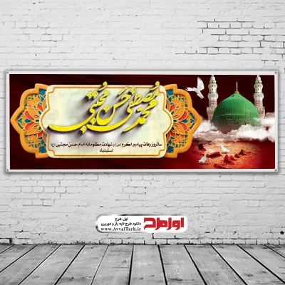 دانلود طرح بنر رحلت پیامبر و شهادت امام حسن