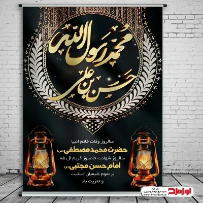 دانلود طرح لایه باز پوستر رحلت حضرت محمد و شهادت امام حسن