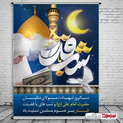 طرح psd پوستر اعلامیه شب قدر