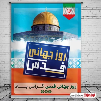 طرح بنر لایه باز روز جهانی قدس