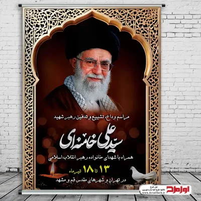 طرح لایه باز بنر اطلاع رسانی مراسم تدفین شهید آیت الله خامنه ای