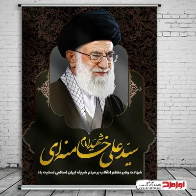دانلود طرح بنر لایه باز شهادت رهبر