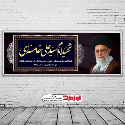 دانلود طرح لایه باز بنر شهادت مقام معظم رهبری