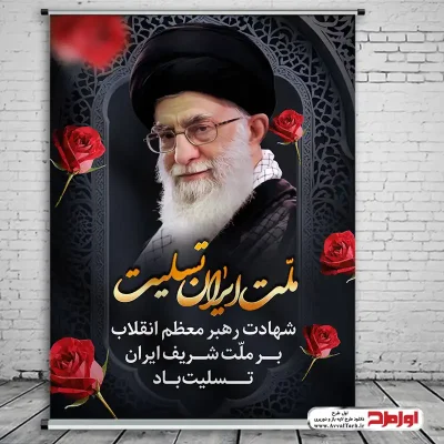 دانلود طرح لایه باز پوستر شهادت سید علی خامنه ای