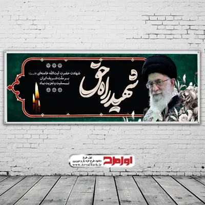 طرح بنر شهادت مقام معظم رهبری